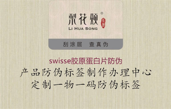 swisse胶原蛋白片防伪2.jpg