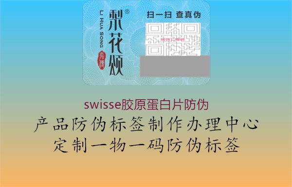 swisse胶原蛋白片防伪1.jpg