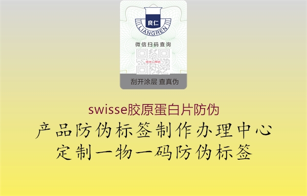 swisse胶原蛋白片防伪3.jpg