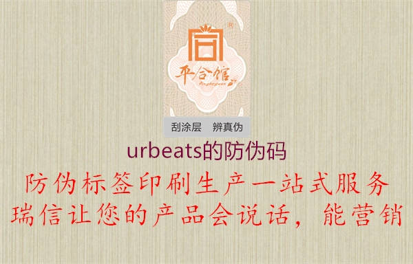 urbeats的防伪码1.jpg