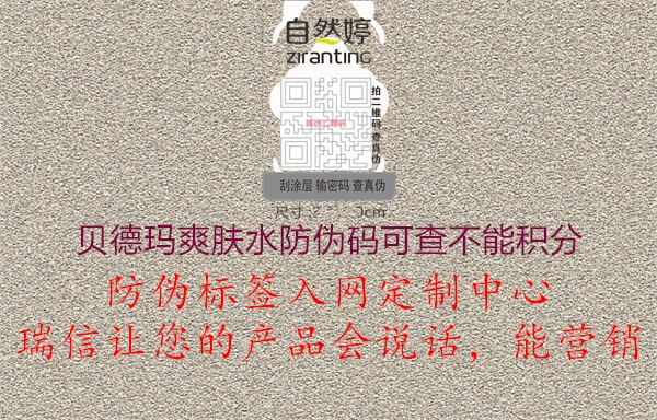 贝德玛爽肤水防伪码可查不能积分1.jpg