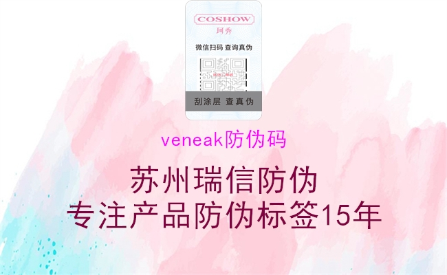 veneak防伪码2.jpg