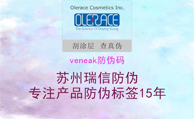 veneak防伪码3.jpg