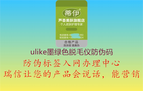 ulike墨绿色脱毛仪防伪码1.jpg