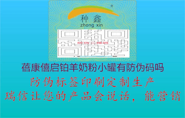 蓓康僖启铂羊奶粉小罐有防伪码吗1.jpg