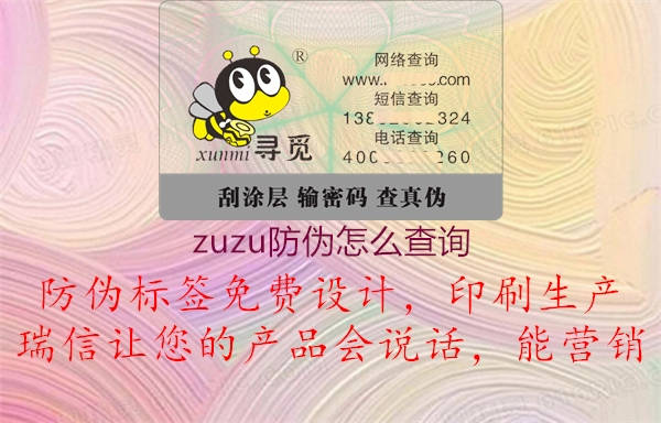 zuzu防伪怎么查询2.jpg