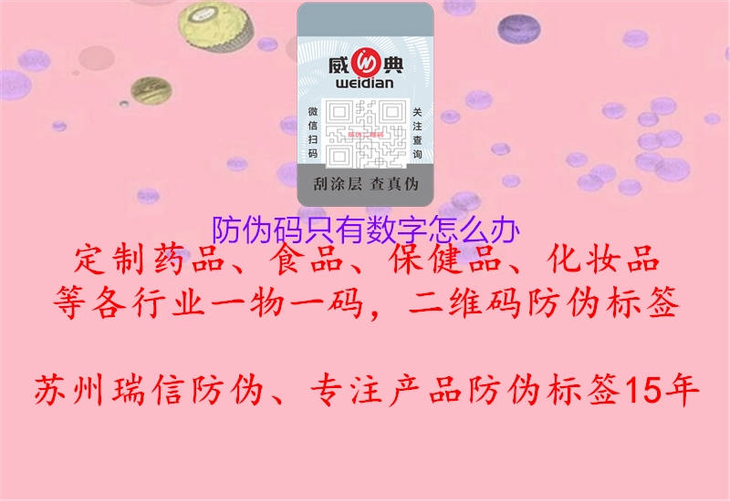 防伪码只有数字怎么办1.jpg