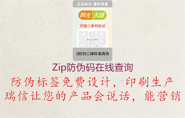 Zip防伪码在线查询2.jpg