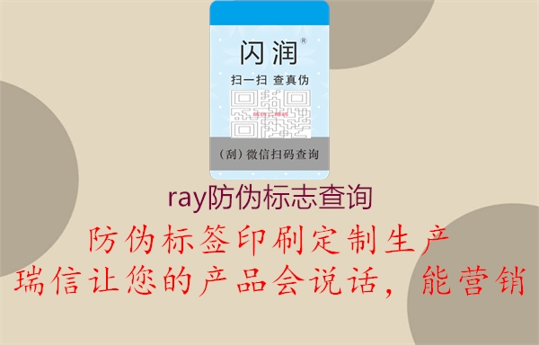 ray防伪标志查询2.jpg