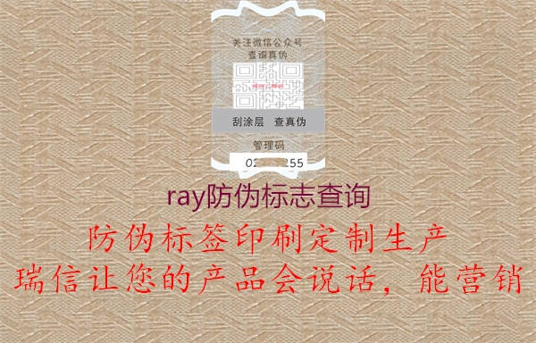 ray防伪标志查询1.jpg