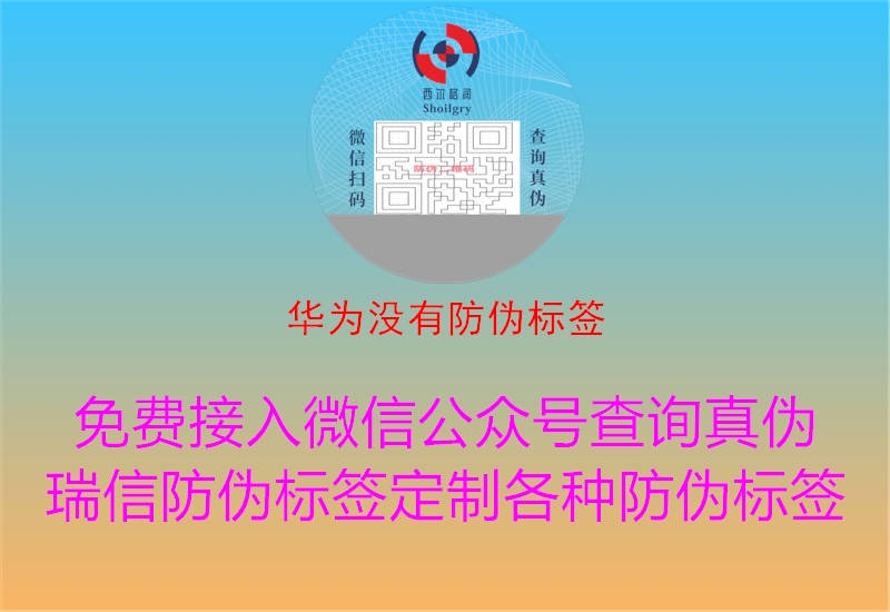 华为没有防伪标签1.jpg