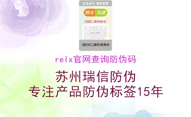 relx官网查询防伪码1.jpg