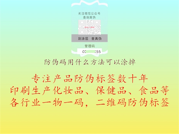 防伪码用什么方法可以涂掉1.jpg