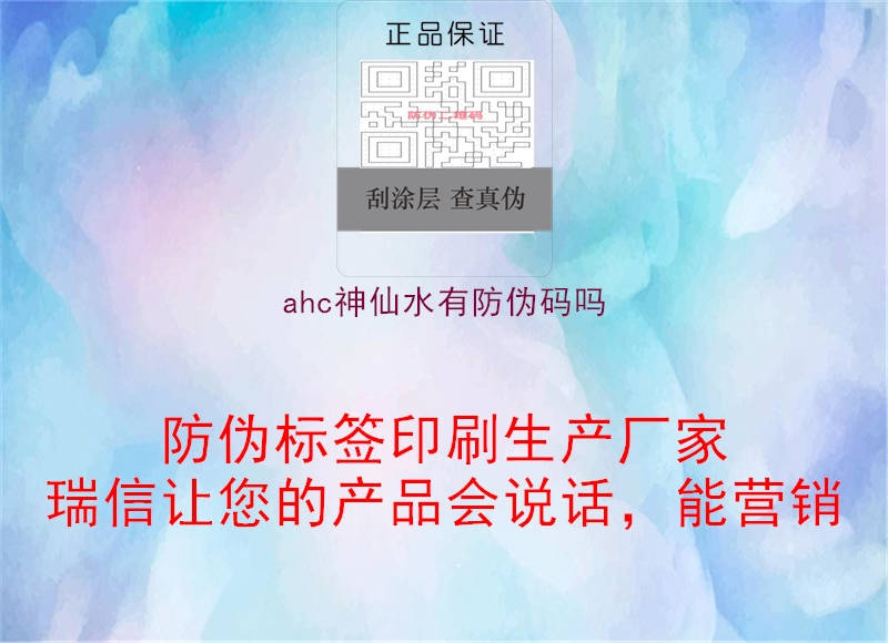 ahc神仙水有防伪码吗1.jpg