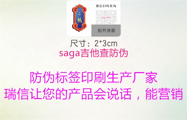 saga吉他查防伪2.jpg