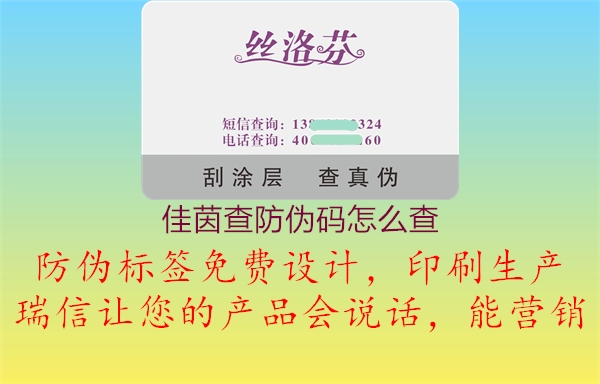 佳茵查防伪码怎么查1.jpg