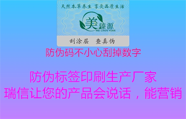 防伪码不小心刮掉数字3.jpg