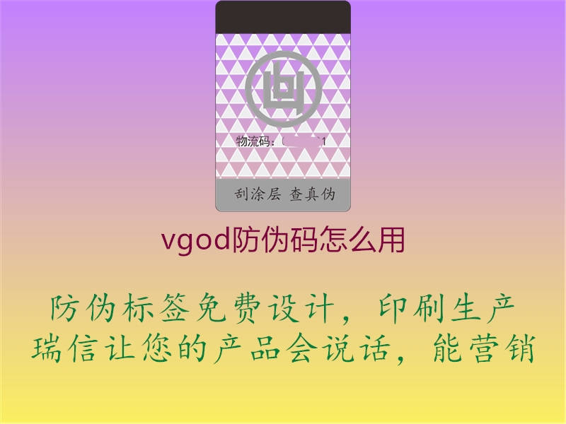 vgod防伪码怎么用1.jpg