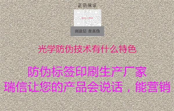 光学防伪技术有什么特色2.jpg