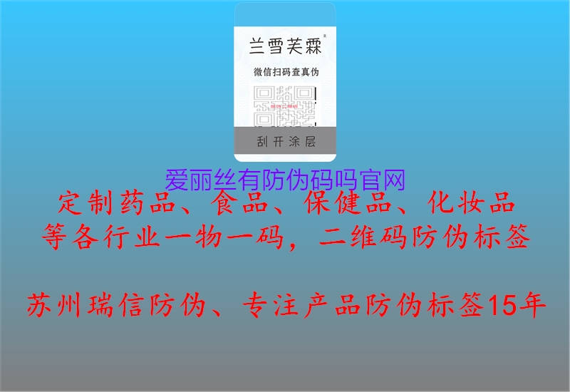 爱丽丝有防伪码吗官网2.jpg