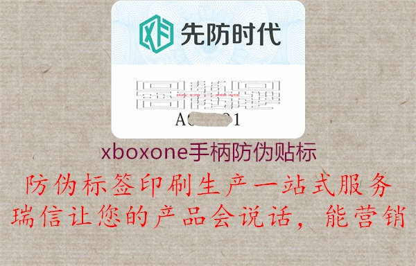 xboxone手柄防伪贴标2.jpg