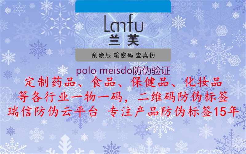 polo meisdo防伪验证1.jpg