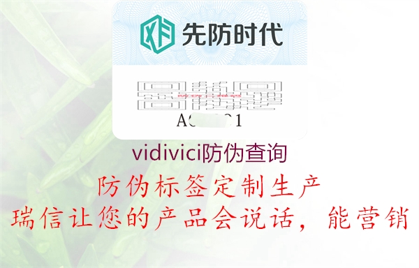 vidivici防伪查询1.jpg