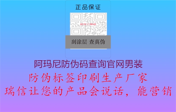 阿玛尼防伪码查询官网男装1.jpg