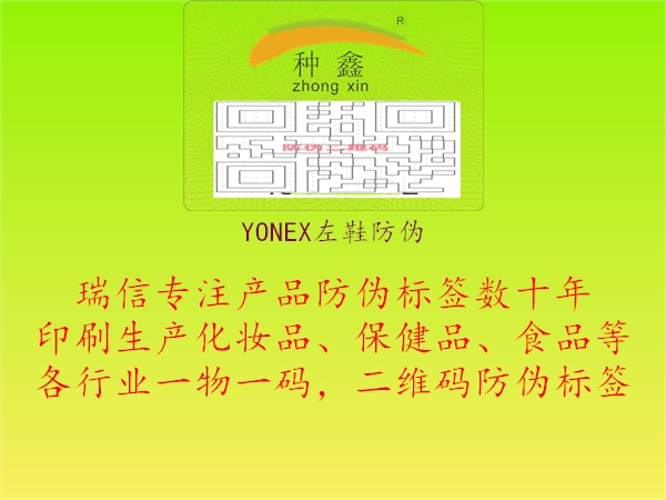 YONEX左鞋防伪3.jpg