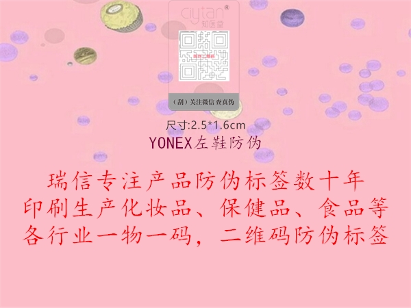 YONEX左鞋防伪1.jpg