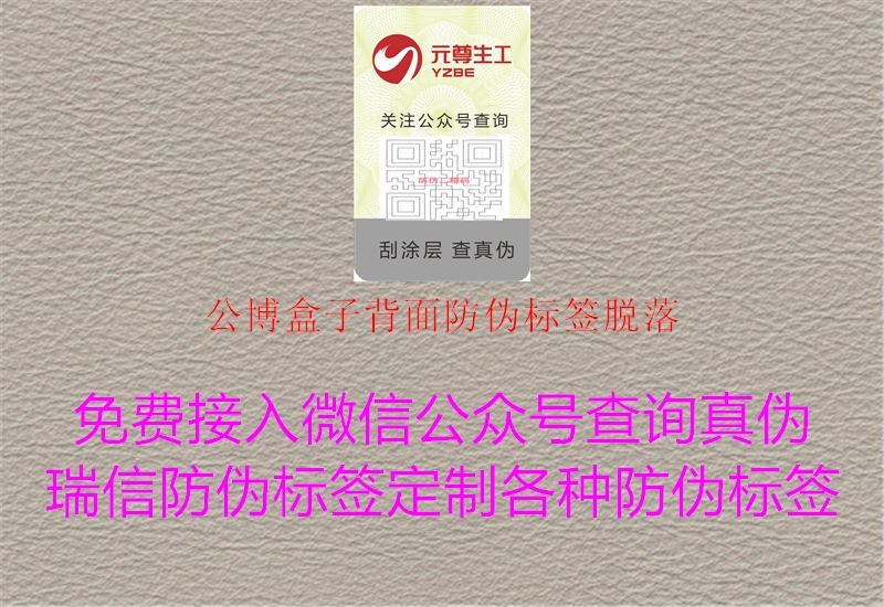 公博盒子背面防伪标签脱落2.jpg