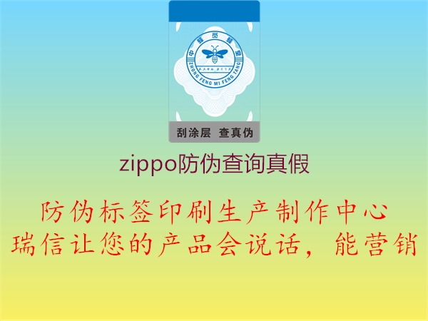 zippo防伪查询真假1.jpg