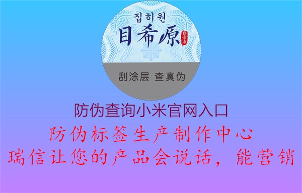 防伪查询小米官网入口1.jpg