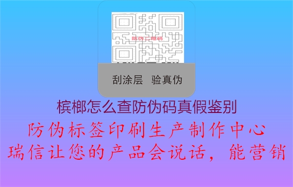 槟榔怎么查防伪码真假鉴别2.jpg