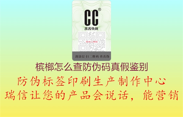 槟榔怎么查防伪码真假鉴别1.jpg