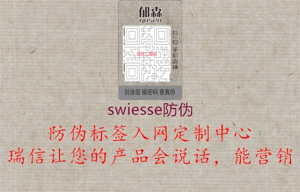 swiesse防伪1.jpg