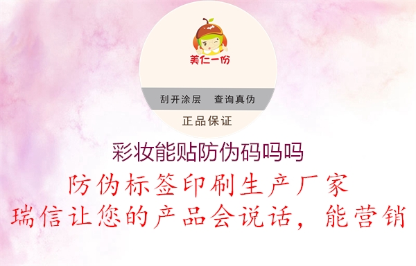 彩妆能贴防伪码吗吗2.jpg