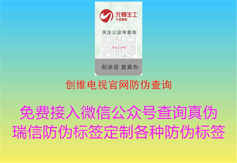 创维电视官网防伪查询1.jpg