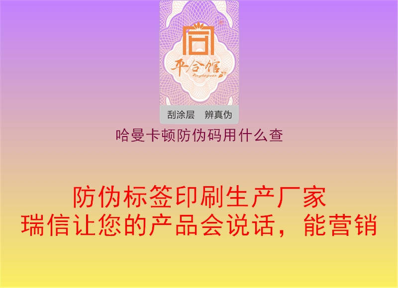 哈曼卡顿防伪码用什么查1.jpg