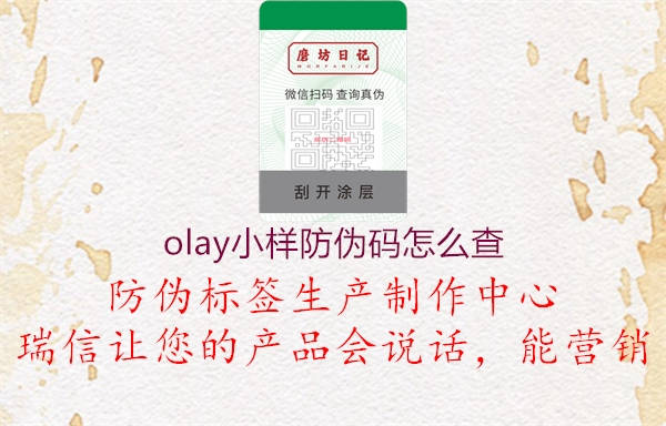 olay小样防伪码怎么查2.jpg