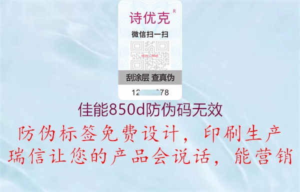 佳能850d防伪码无效3.jpg