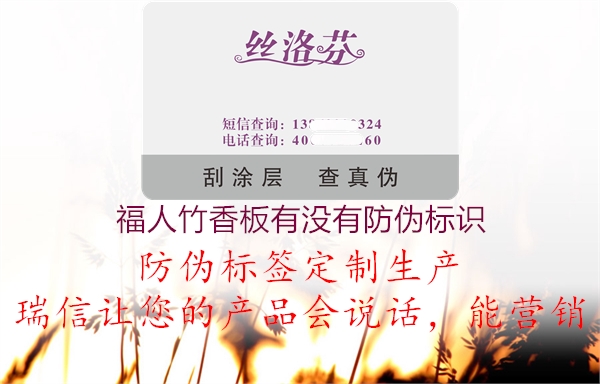 福人竹香板有没有防伪标识1.jpg