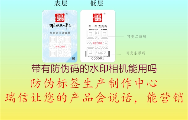 带有防伪码的水印相机能用吗1.jpg