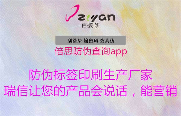 倍思防伪查询app1.jpg