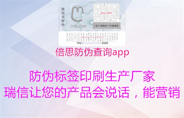 倍思防伪查询app2.jpg