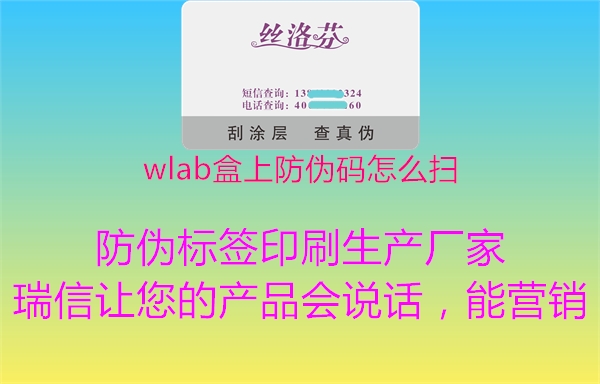 wlab盒上防伪码怎么扫1.jpg