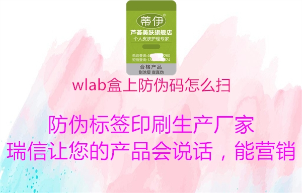 wlab盒上防伪码怎么扫2.jpg