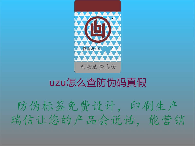 uzu怎么查防伪码真假1.jpg