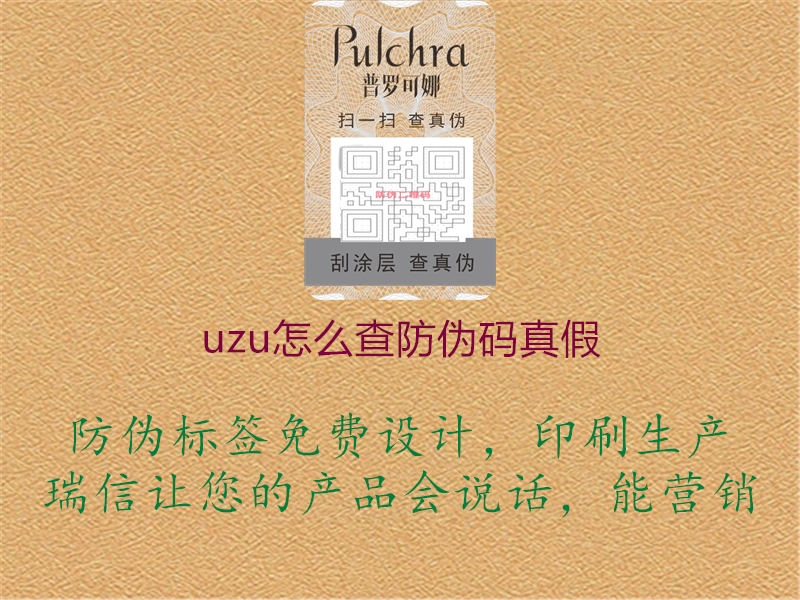 uzu怎么查防伪码真假3.jpg