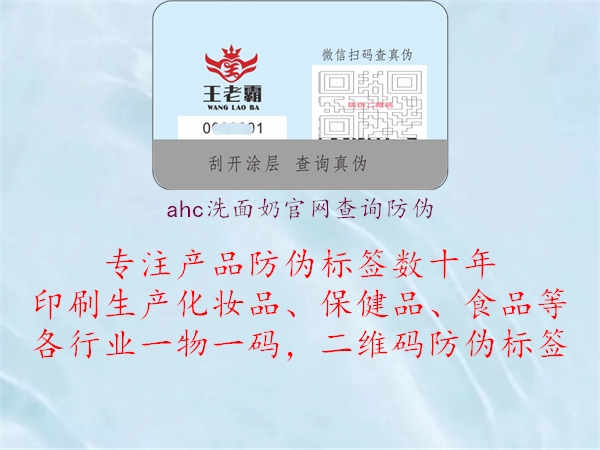 ahc洗面奶官网查询防伪2.jpg